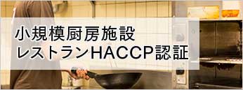 小規模厨房施設レストランHACCP認証