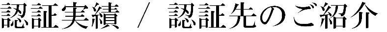 HACCP認証実績 / 認証先のご紹介  | 【公式】総合衛生管理HACCP認証協会